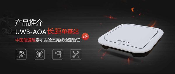 廣覆蓋！高精度！低成本！【UWB-AOA】在?；S的革新應用